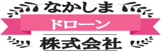 なかしまドローン株式会社